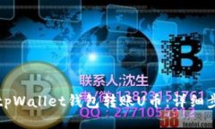 如何使用tpWallet钱包转账